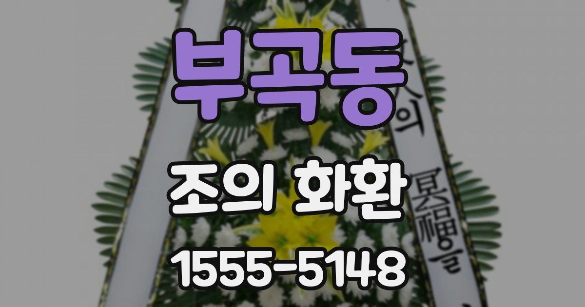 부곡동 조의 화환