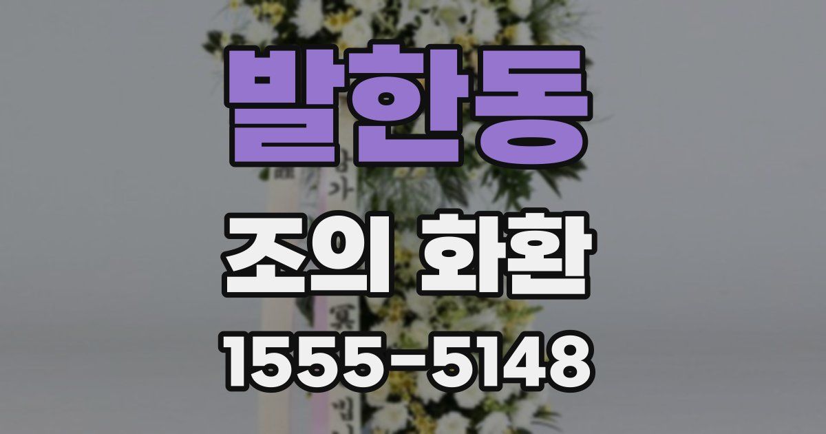 발한동 조의 화환