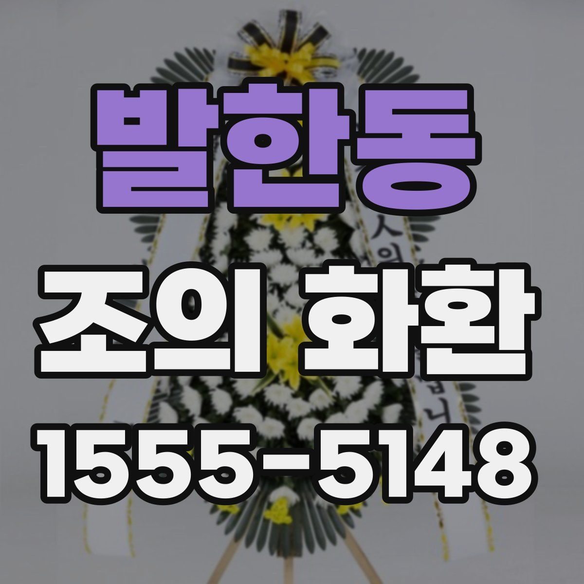 발한동 조의 화환