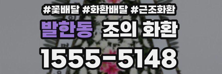발한동 조의 화환