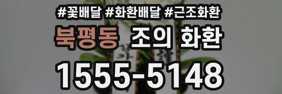 북평동 조의 화환