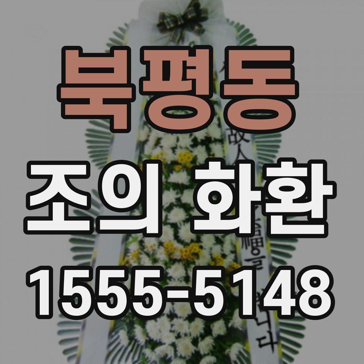 북평동 조의 화환