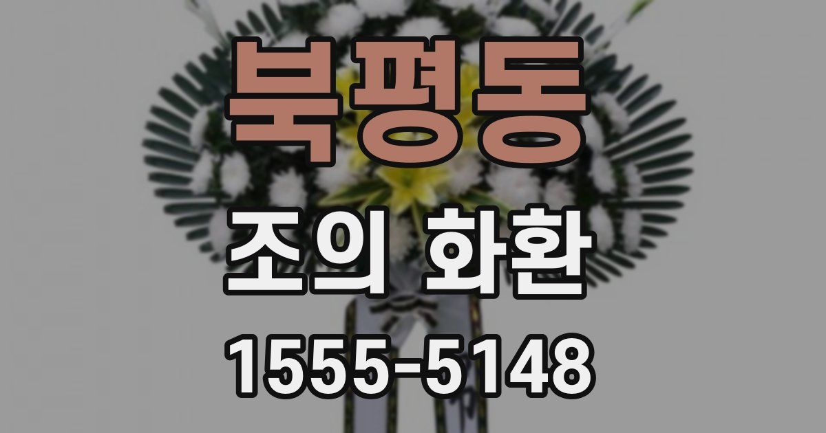 북평동 조의 화환