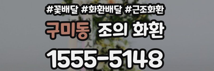 구미동 조의 화환