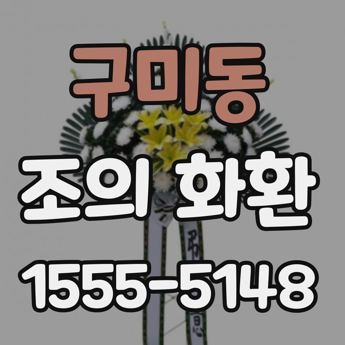 구미동 조의 화환