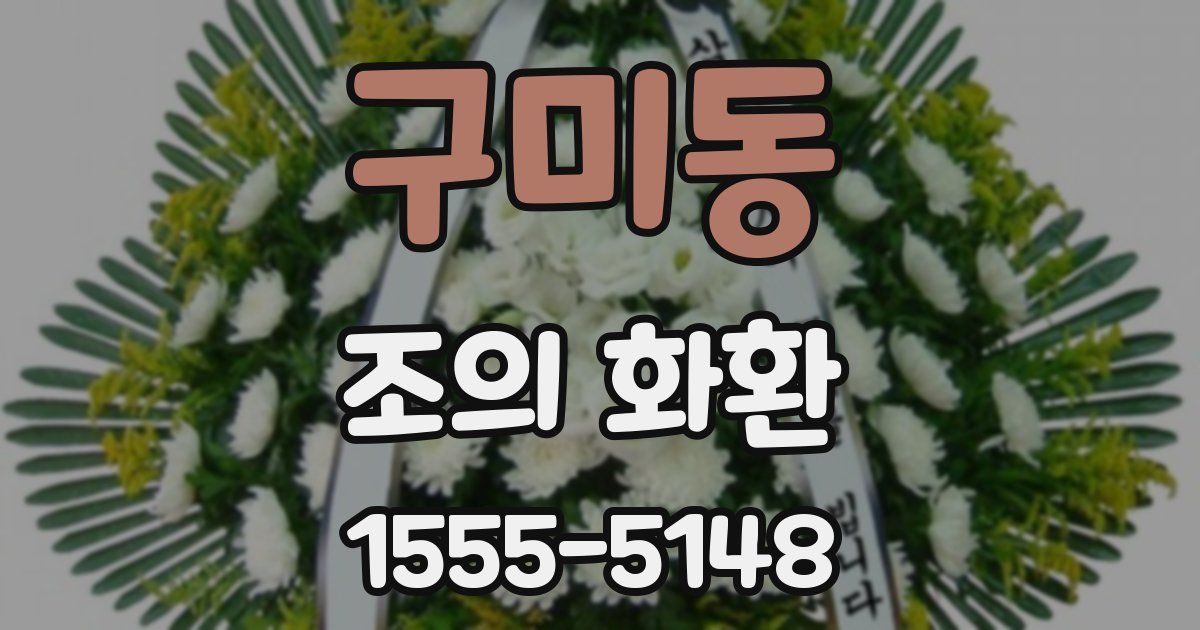 구미동 조의 화환