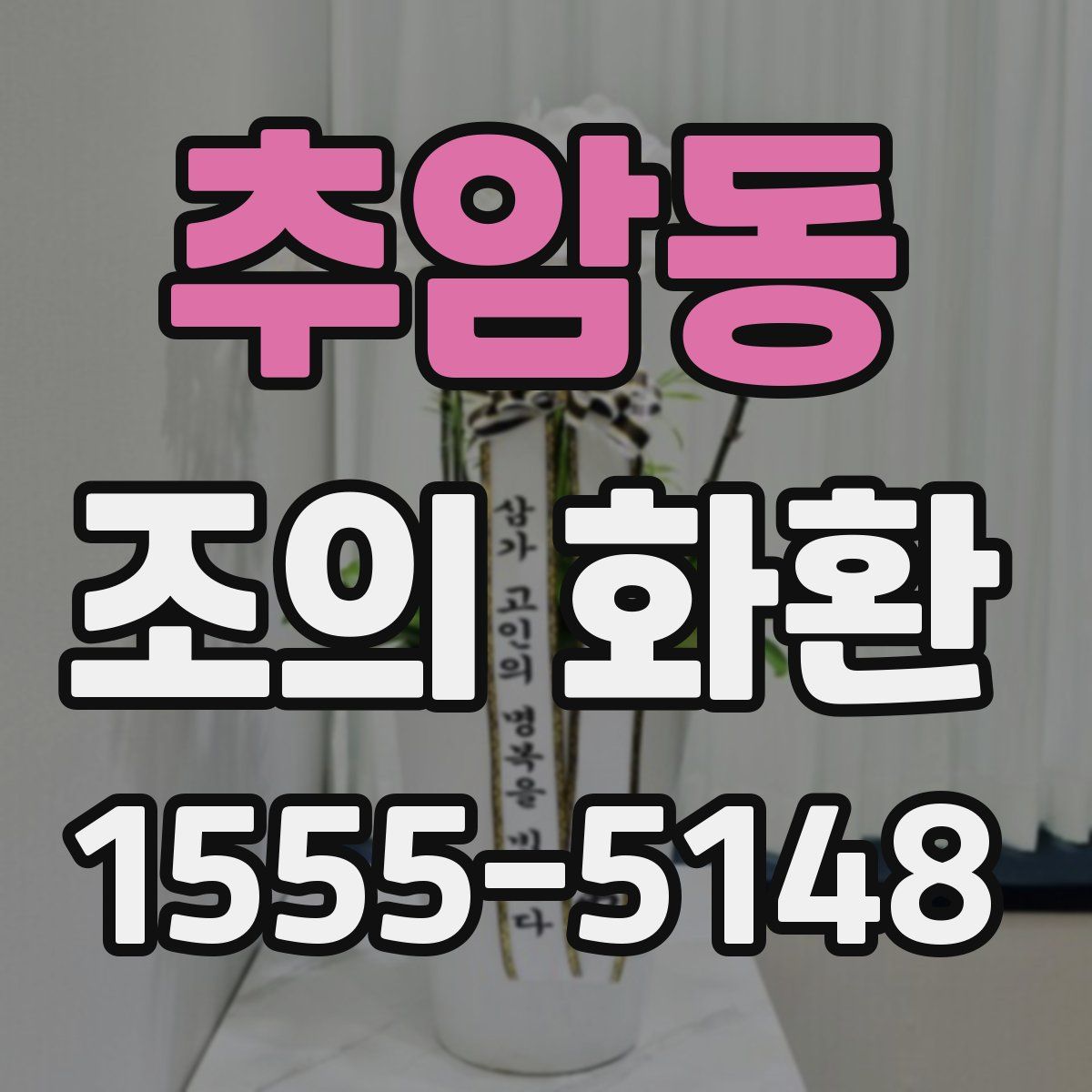추암동 조의 화환