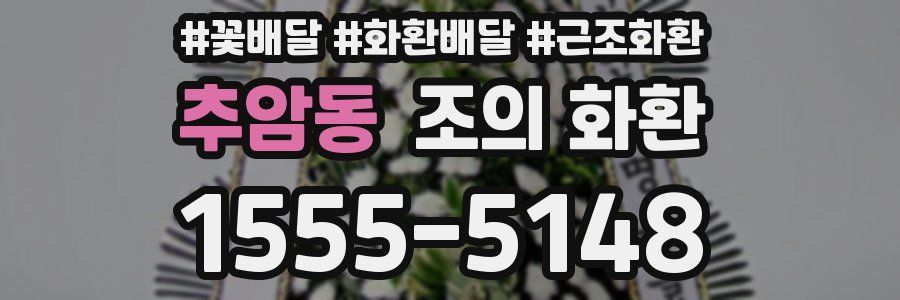 추암동 조의 화환