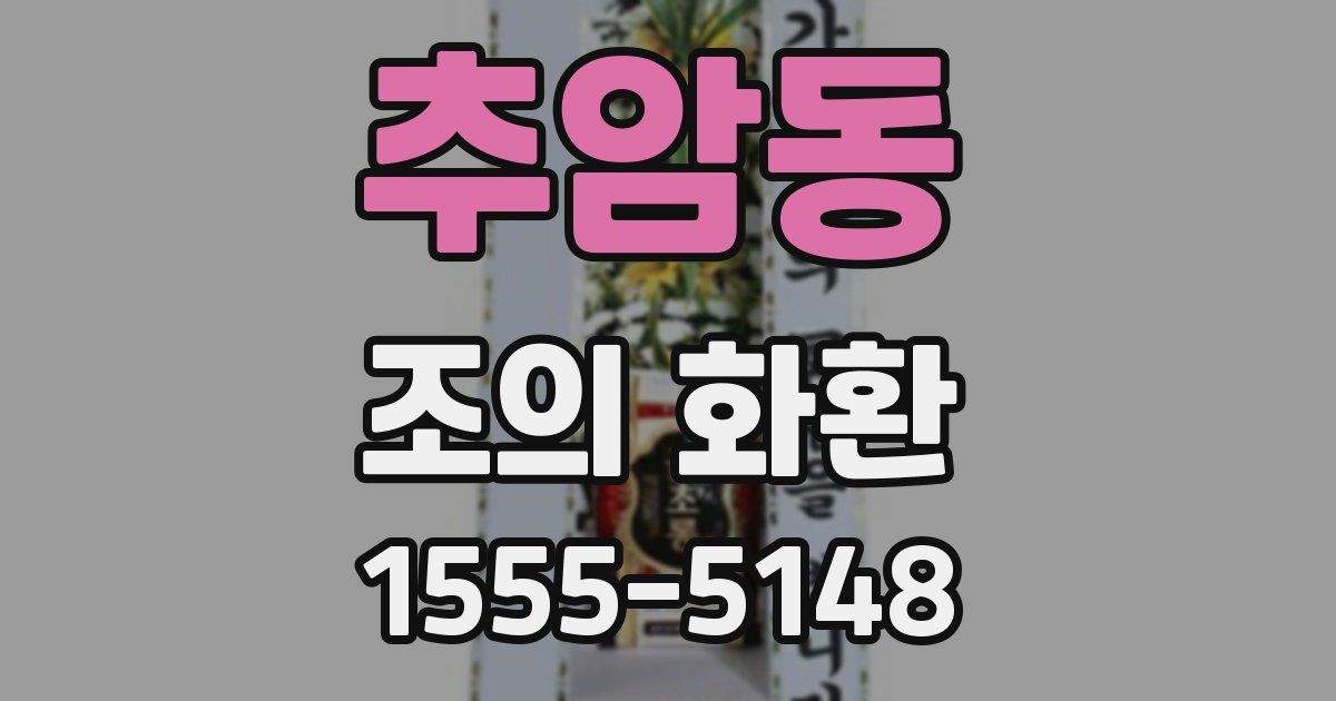추암동 조의 화환