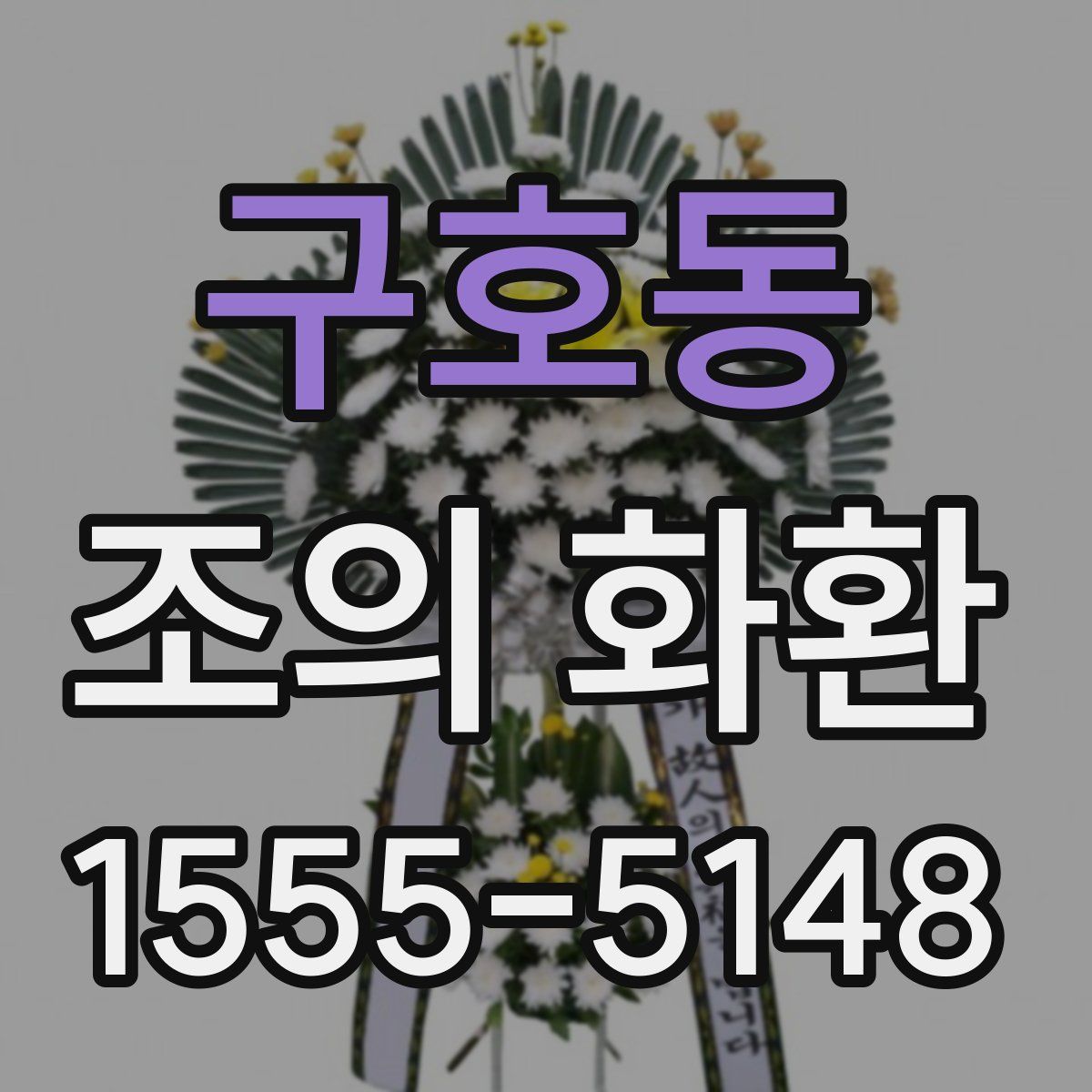 구호동 조의 화환