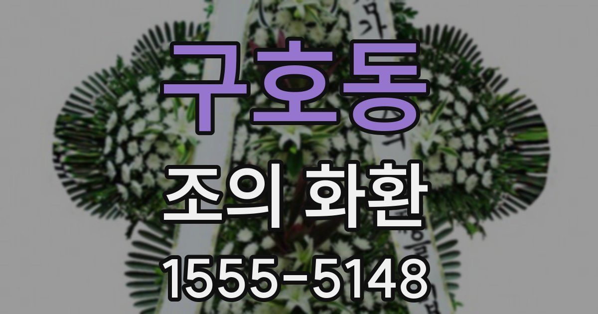 구호동 조의 화환