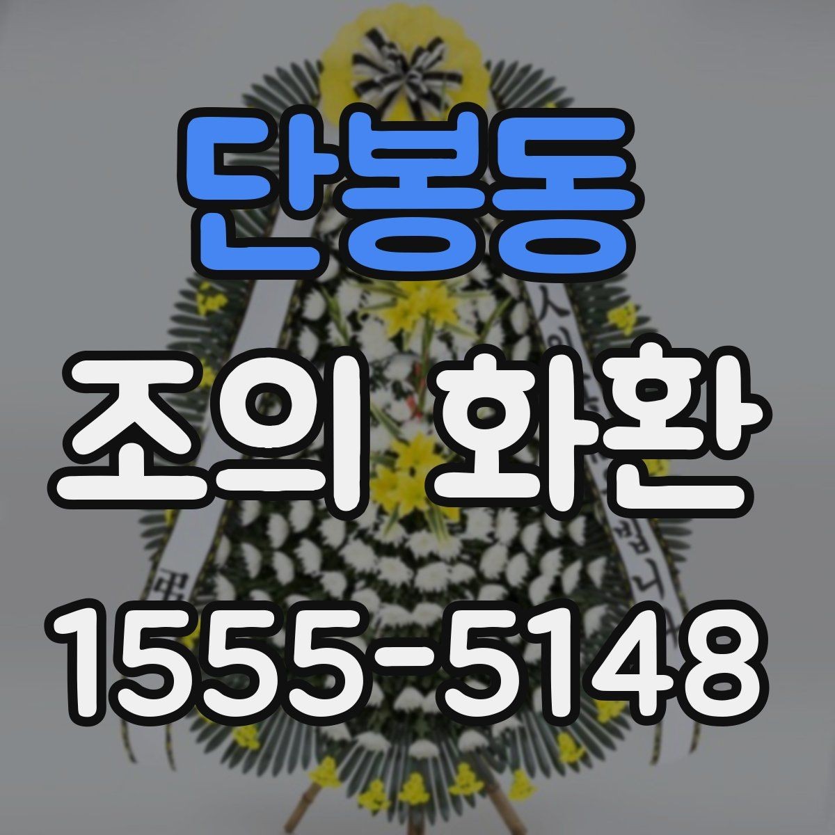 단봉동 조의 화환 문구와 리본 배치 예시