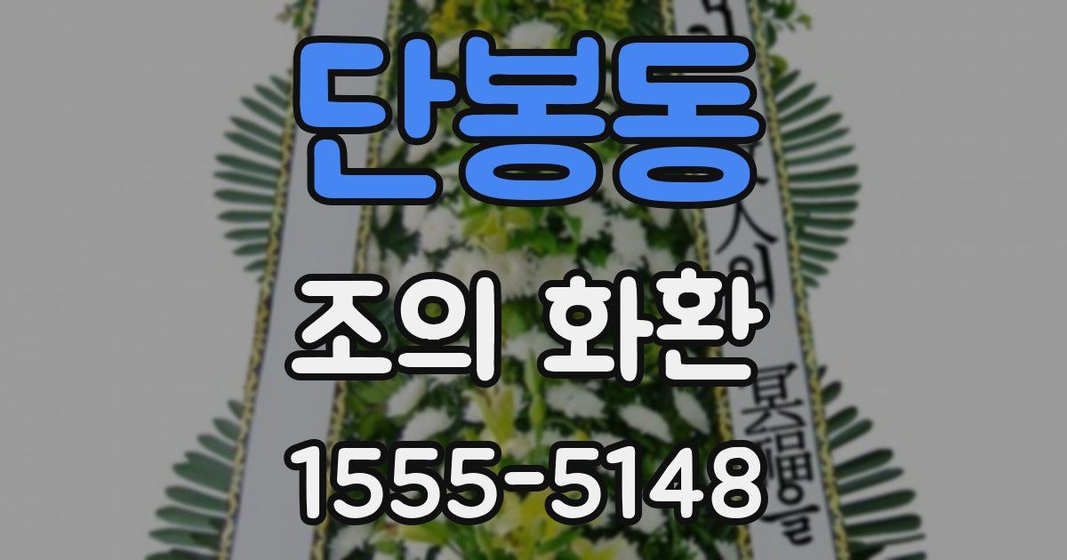 단봉동 조의 화환