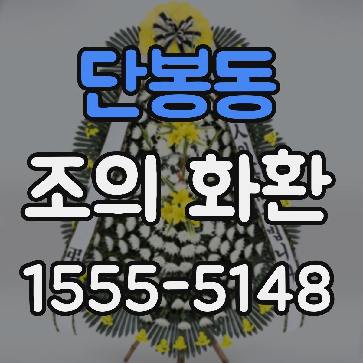 단봉동 조의 화환