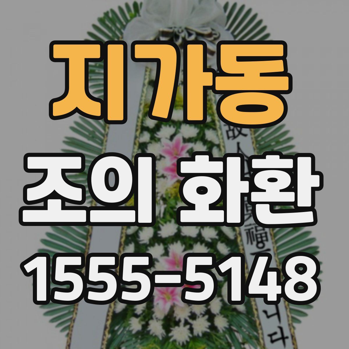 지가동 조의 화환