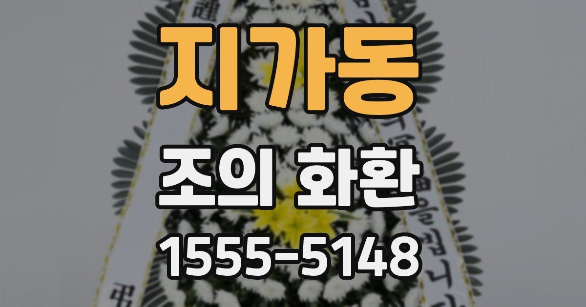지가동 조의 화환