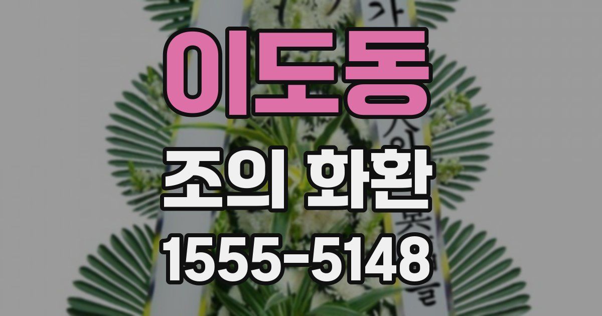 이도동 조의 화환
