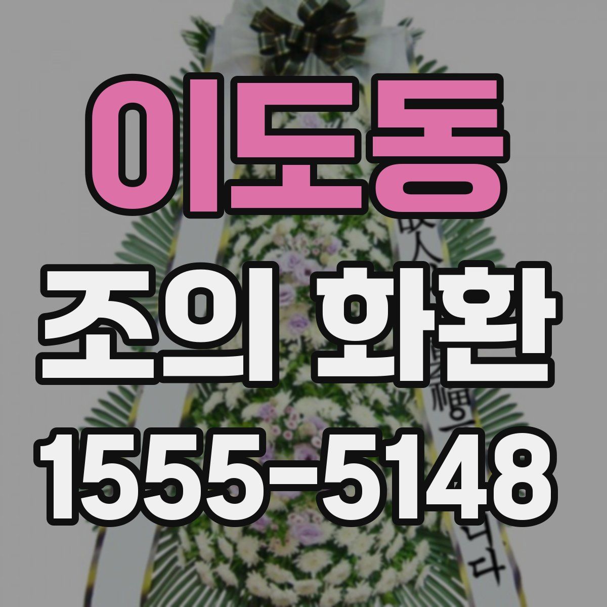 이도동 조의 화환