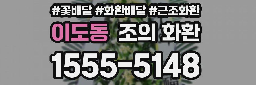 이도동 조의 화환