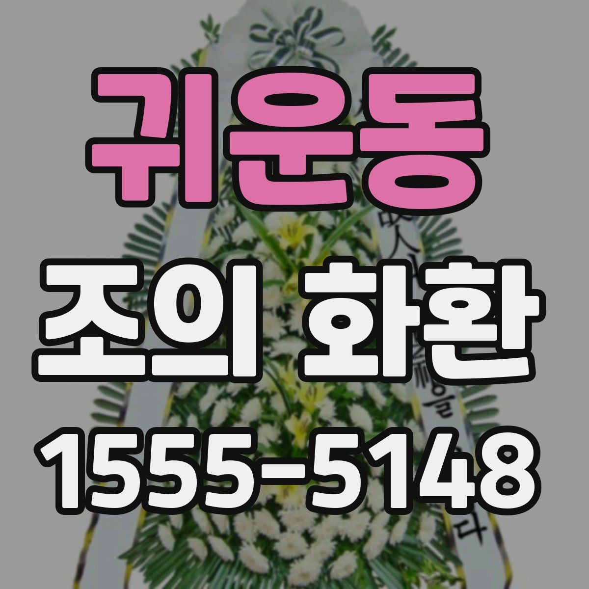귀운동 조의 화환