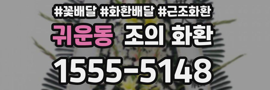 귀운동 조의 화환