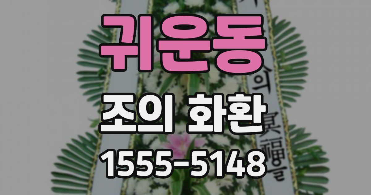 귀운동 조의 화환