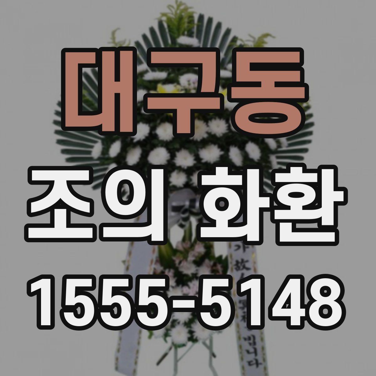 대구동 조의 화환 구성과 디자인을 살펴보기