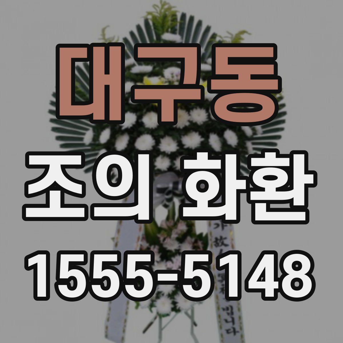 대구동 조의 화환