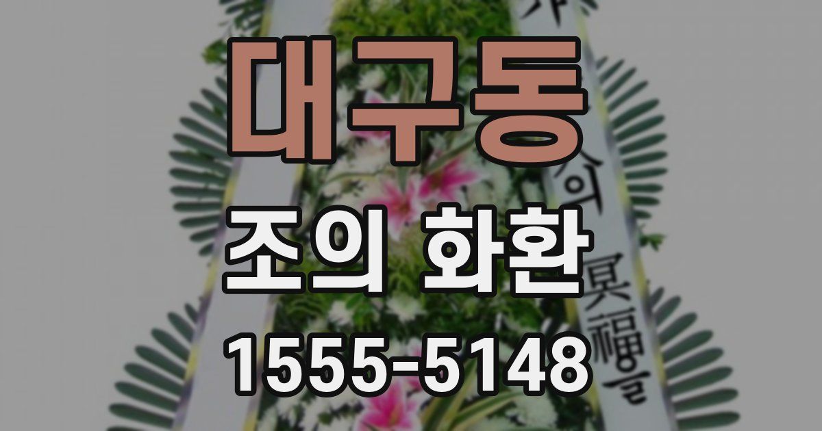 대구동 조의 화환