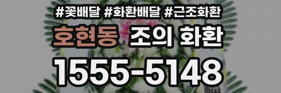 호현동 조의 화환