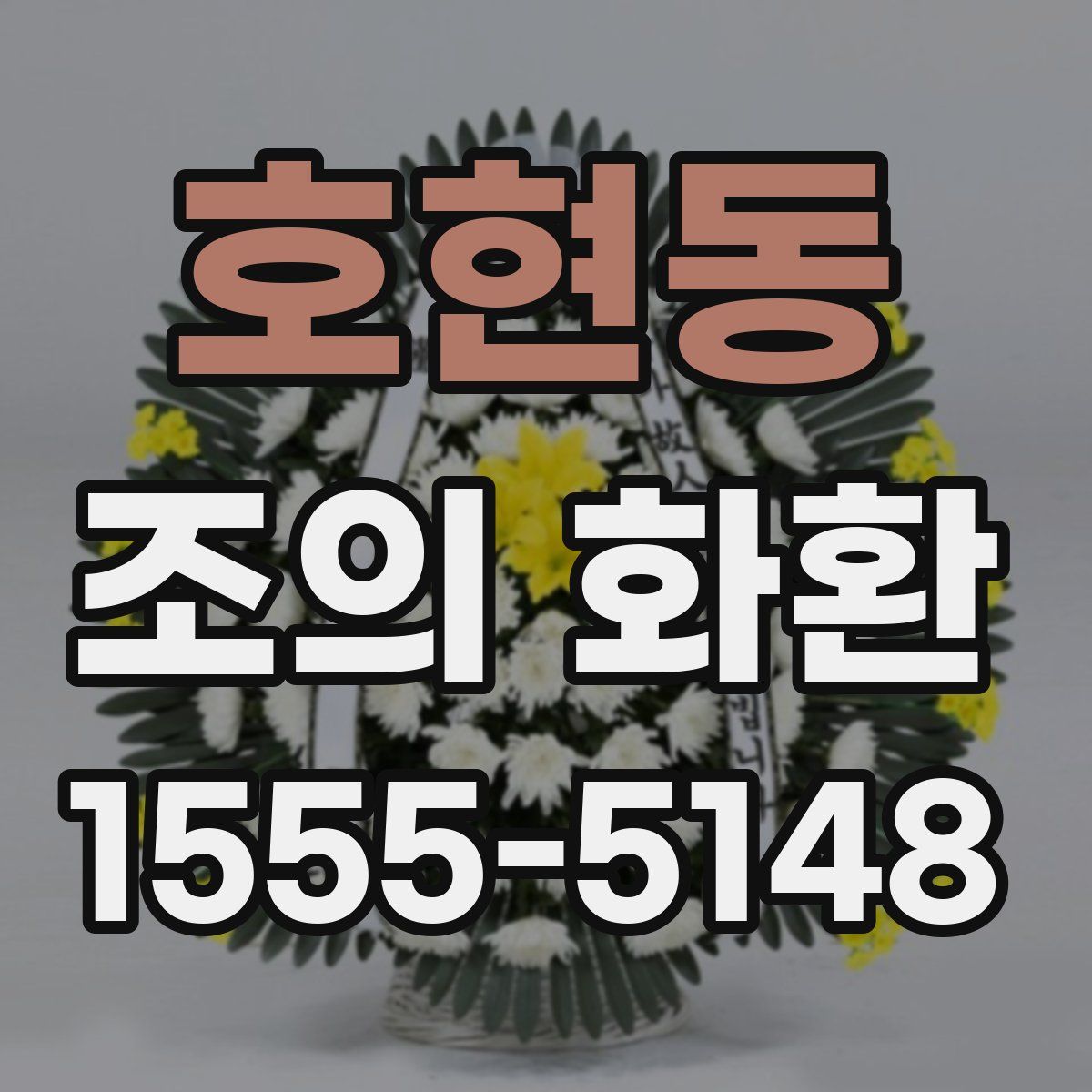 호현동 조의 화환