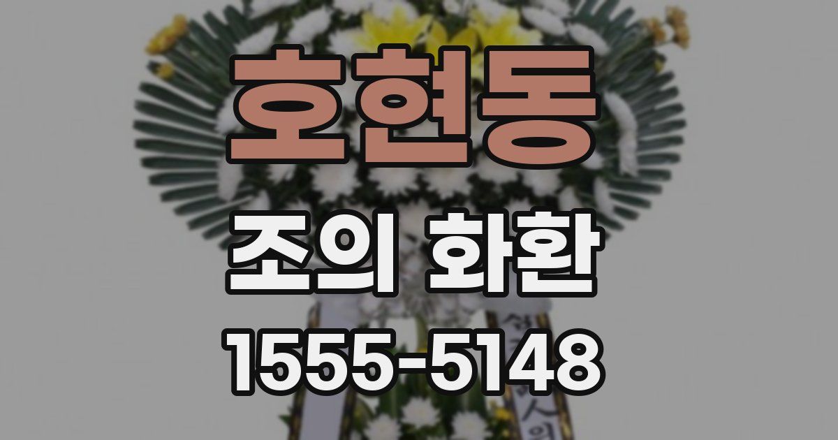 호현동 조의 화환