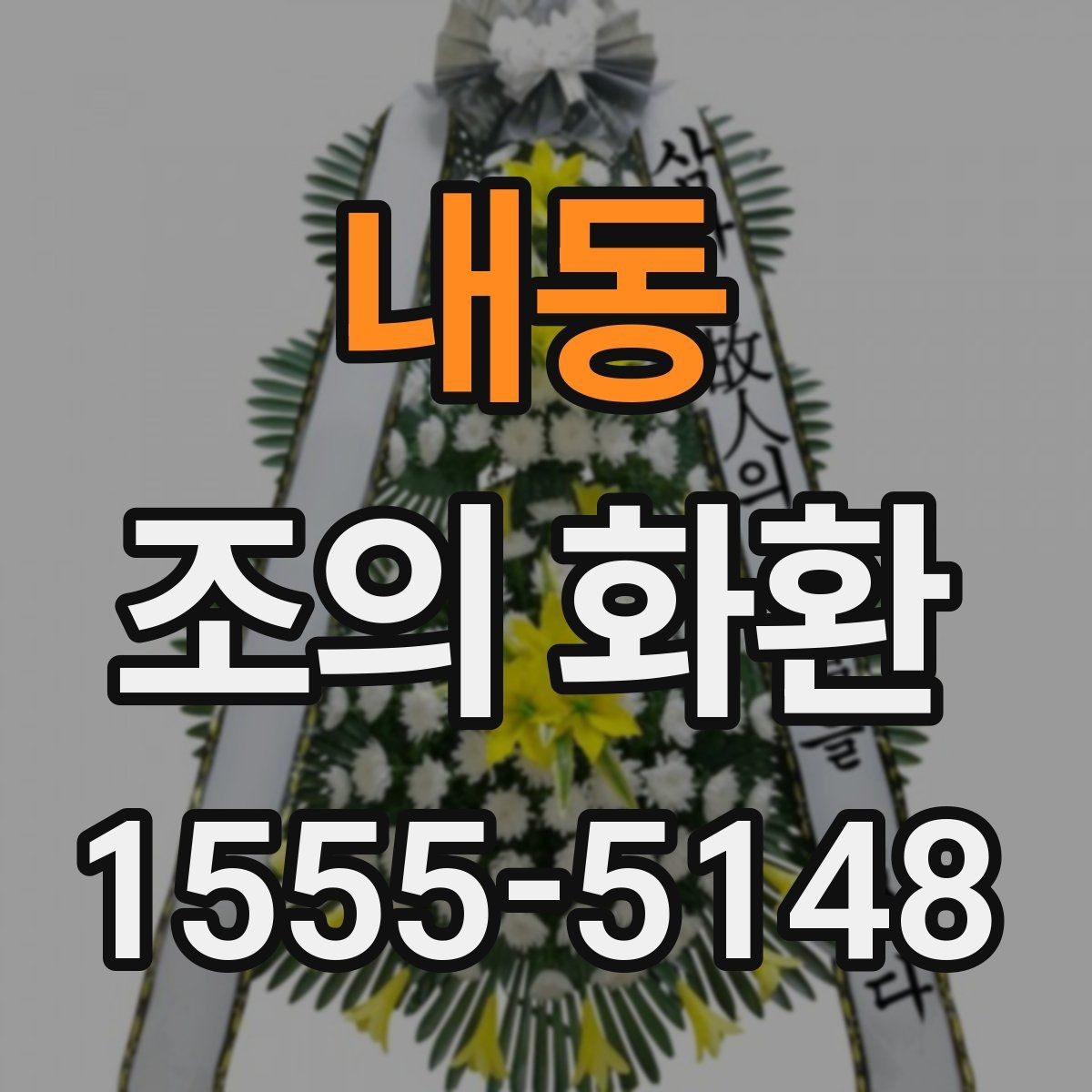 내동 조의 화환 주문 후 변경 가능한 내용