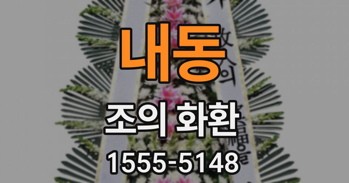 내동 조의 화환