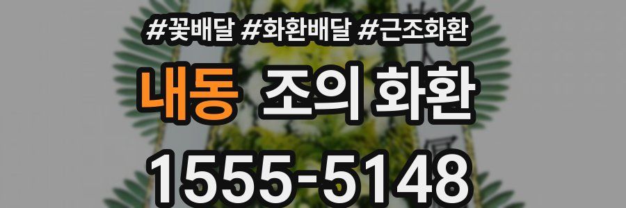 내동 조의 화환