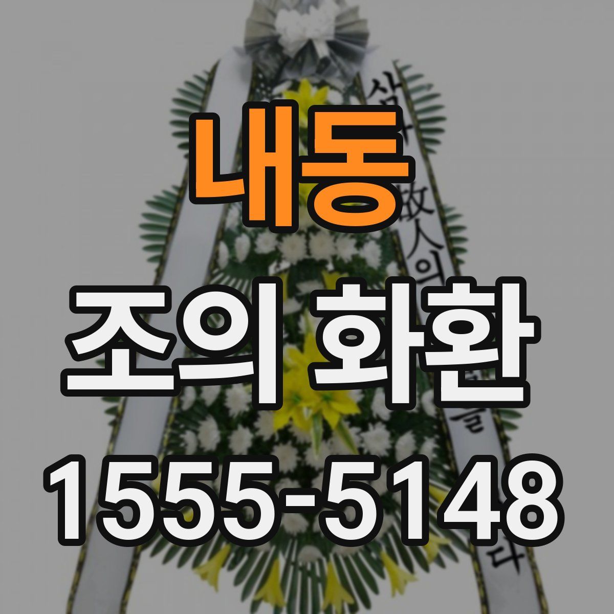 내동 조의 화환