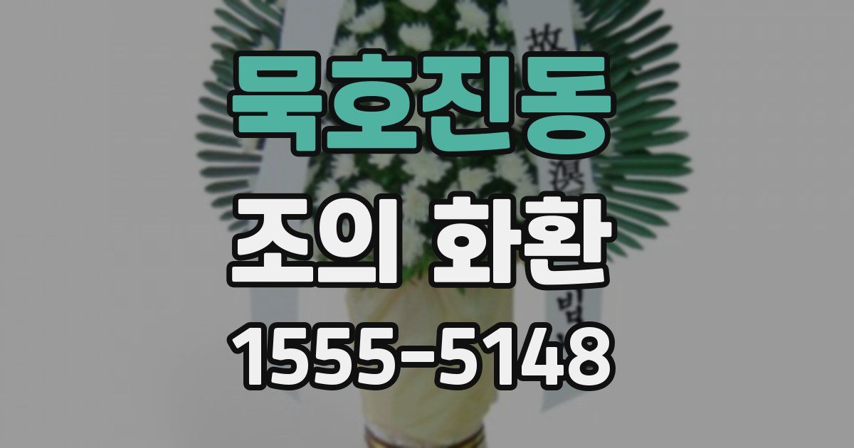 묵호진동 조의 화환