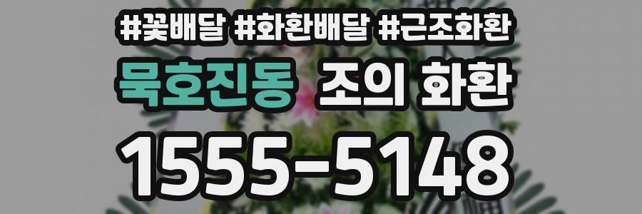 묵호진동 조의 화환