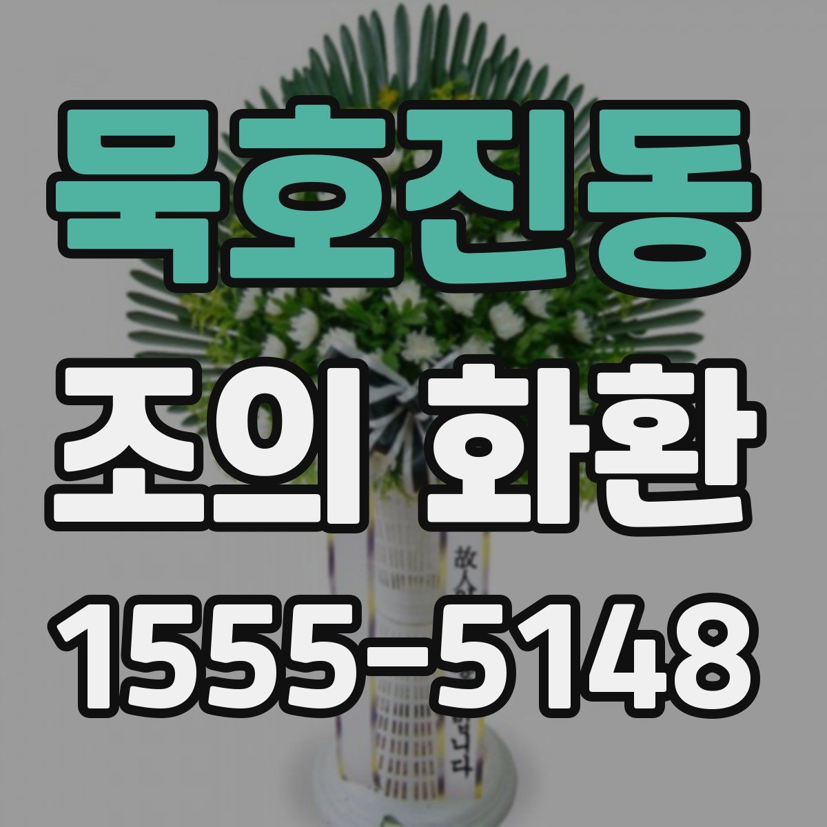 묵호진동 조의 화환