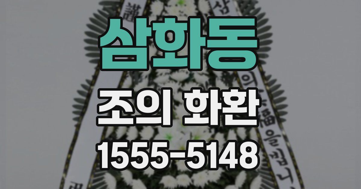 삼화동 조의 화환