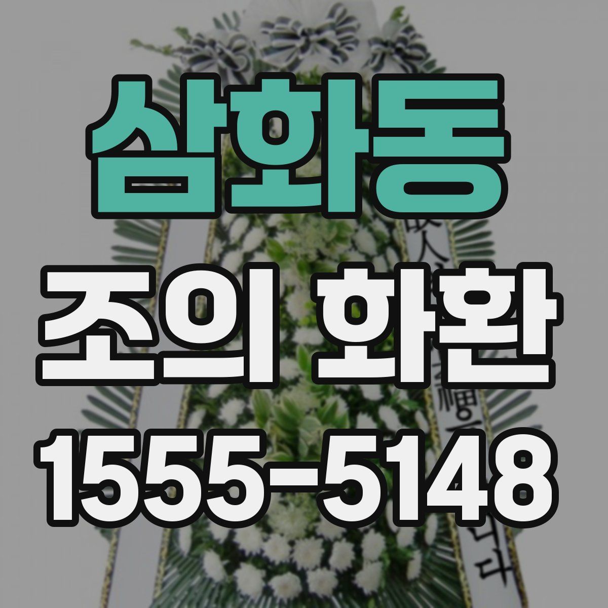 삼화동 조의 화환
