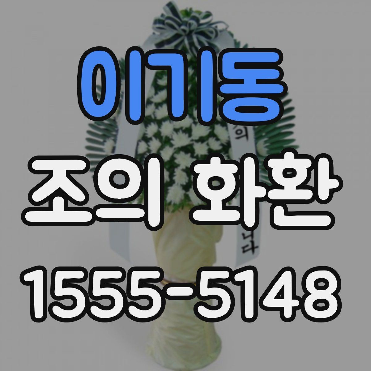 이기동 조의 화환 예약 시 미리 정리할 내용