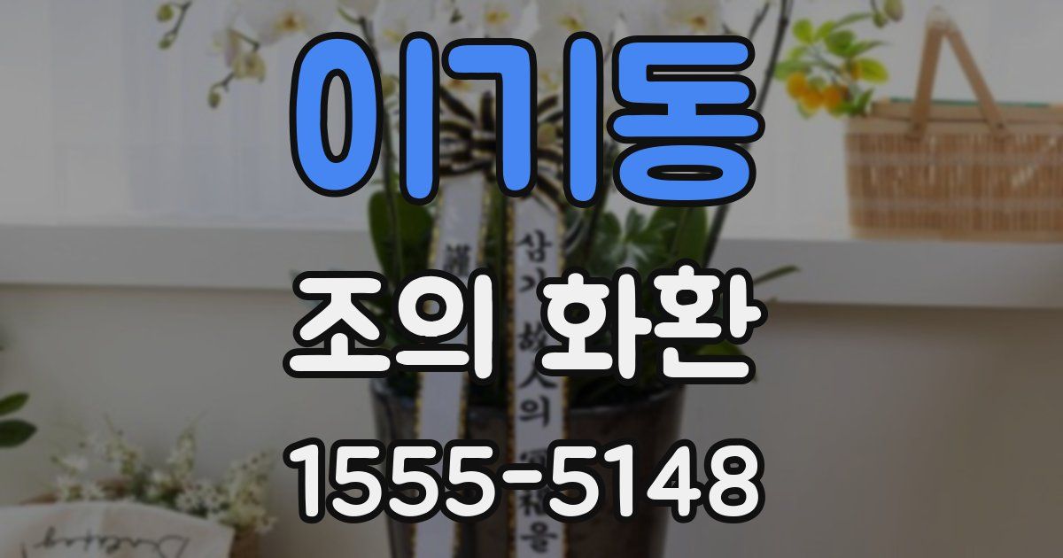 이기동 조의 화환