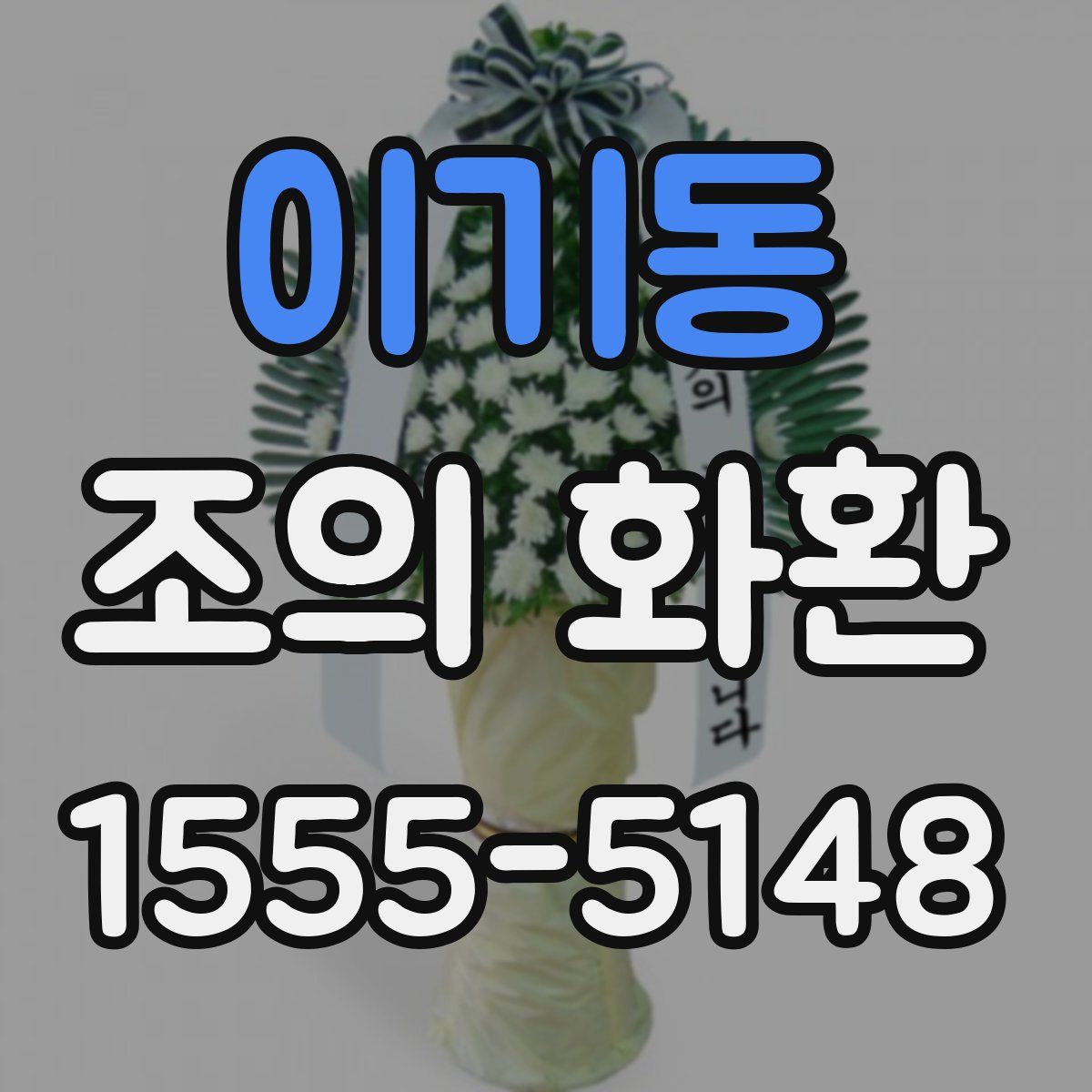 이기동 조의 화환