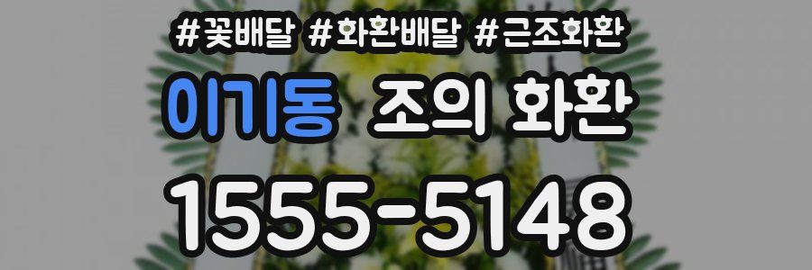 이기동 조의 화환