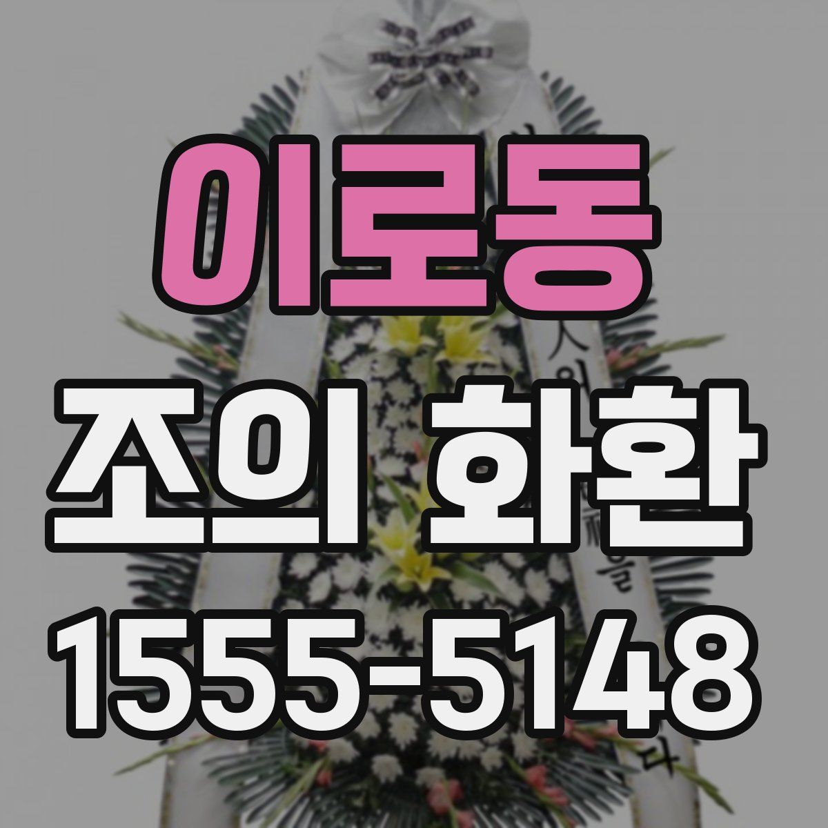 이로동 조의 화환