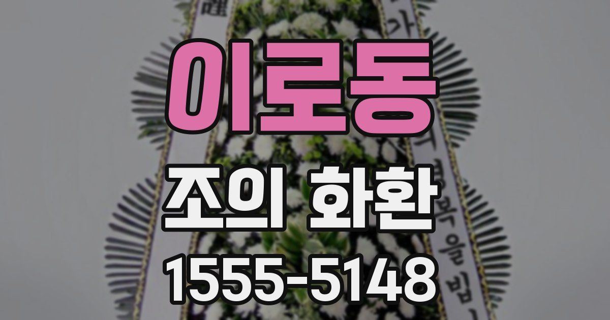 이로동 조의 화환