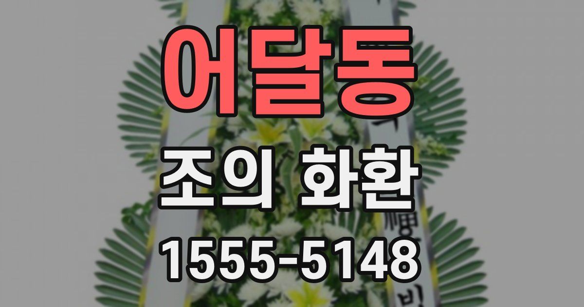 어달동 조의 화환