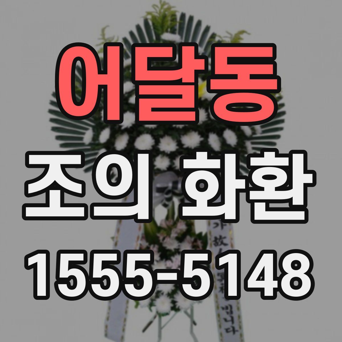 어달동 조의 화환