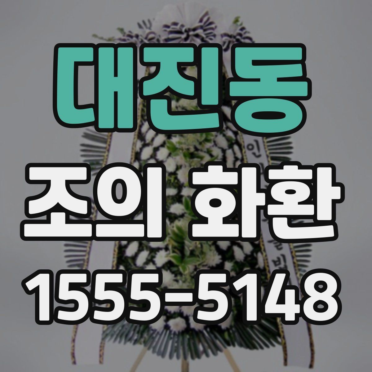 대진동 조의 화환 주문 시 필요한 연락 정보